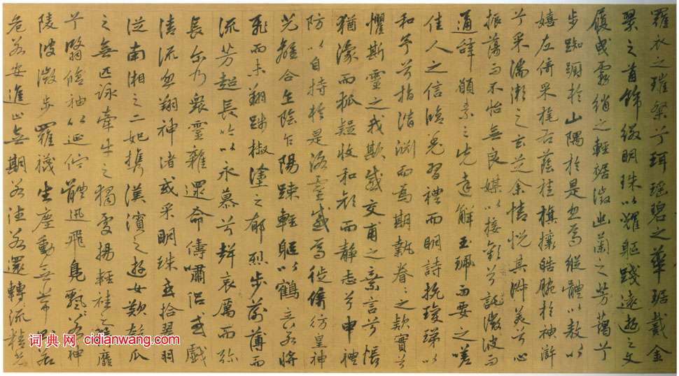 姚綬《行書洛神賦卷》