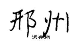 王正良邢州行書個性簽名怎么寫