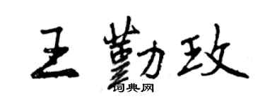 曾慶福王勤玫行書個性簽名怎么寫