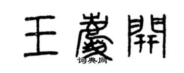 曾慶福王慶開篆書個性簽名怎么寫