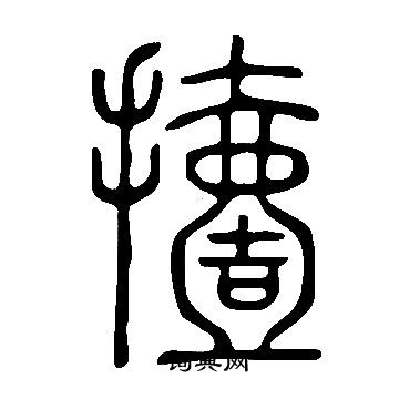 黃慎草書書法作品欣賞_黃慎草書字帖(第10頁)_書法字典