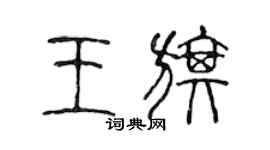 陳聲遠王旗篆書個性簽名怎么寫