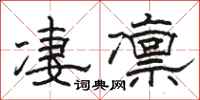 駱恆光淒凜隸書怎么寫