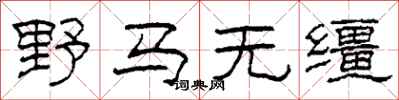 柯春海野馬無韁隸書怎么寫