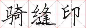 駱恆光騎縫印楷書怎么寫