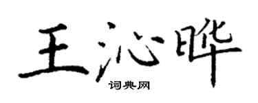 丁謙王沁曄楷書個性簽名怎么寫
