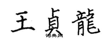 何伯昌王貞龍楷書個性簽名怎么寫