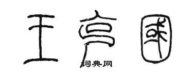 陳墨王克國篆書個性簽名怎么寫