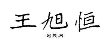 袁強王旭恆楷書個性簽名怎么寫