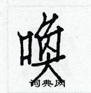 白克儉寫的硬筆楷書喚