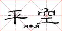 范連陞平空隸書怎么寫