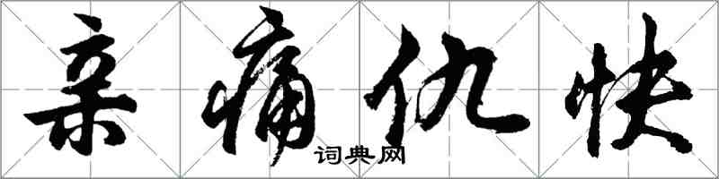 胡問遂親痛仇快行書怎么寫