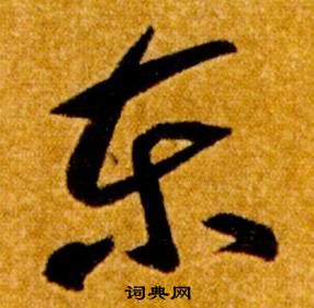 真草千字文中智永的寫法