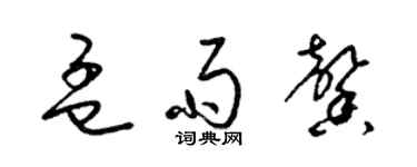 梁錦英孟雨馨草書個性簽名怎么寫