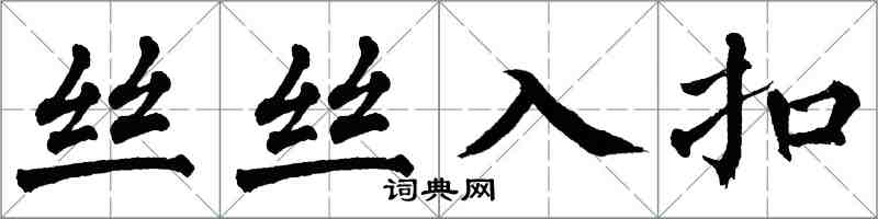 翁闓運絲絲入扣楷書怎么寫
