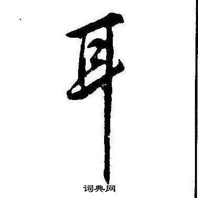 千字文中康熙的寫法