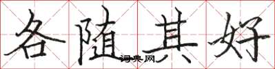 駱恆光各隨其好楷書怎么寫