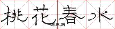 駱恆光桃花春水隸書怎么寫