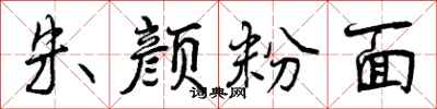 曾慶福朱顏粉面行書怎么寫