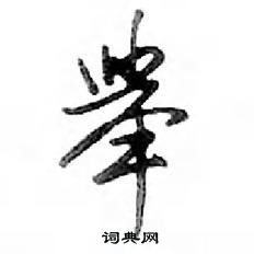 鄧散木寫的硬筆行書舉