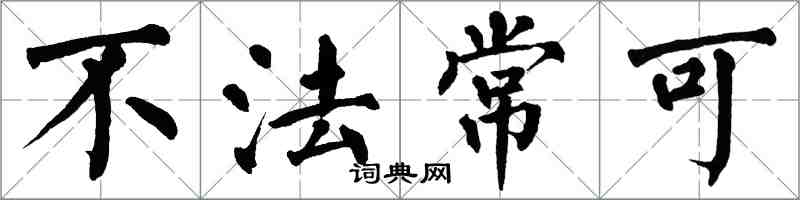 翁闓運不法常可楷書怎么寫