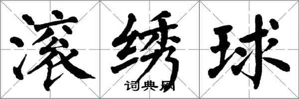 翁闓運滾繡球楷書怎么寫