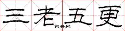 柯春海三老五更隸書怎么寫
