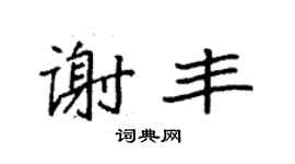 袁強謝豐楷書個性簽名怎么寫