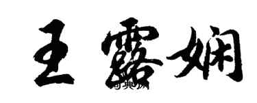 胡問遂王露嫻行書個性簽名怎么寫