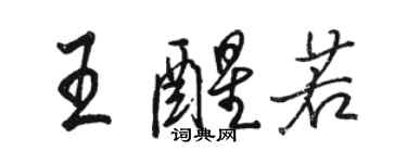 駱恆光王醒若行書個性簽名怎么寫