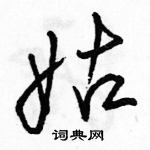 駱恆光寫的硬筆行書姑