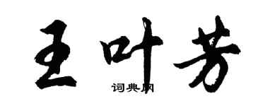 胡問遂王葉芳行書個性簽名怎么寫