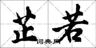 胡問遂芷若行書怎么寫