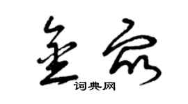 曾慶福金眾草書個性簽名怎么寫