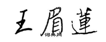 王正良王眉蓮行書個性簽名怎么寫