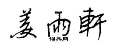 王正良姜雨軒行書個性簽名怎么寫