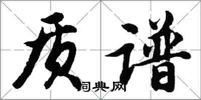 胡問遂質譜行書怎么寫