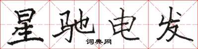 駱恆光星馳電發楷書怎么寫