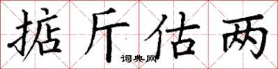 丁謙掂斤估兩楷書怎么寫