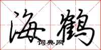 荊霄鵬海鶴行書怎么寫