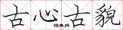 駱恆光古心古貌楷書怎么寫