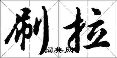 胡問遂刷拉行書怎么寫