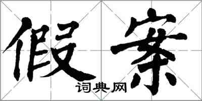 翁闓運假案楷書怎么寫