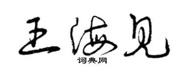 曾慶福王海見草書個性簽名怎么寫