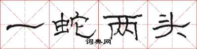 駱恆光一蛇兩頭隸書怎么寫