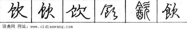鋼筆字典