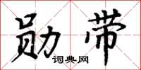 周炳元勛帶楷書怎么寫