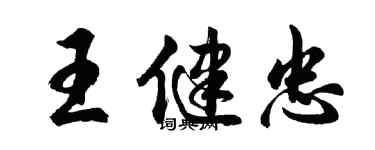 胡問遂王健忠行書個性簽名怎么寫