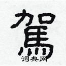 林少明寫的硬筆隸書駕