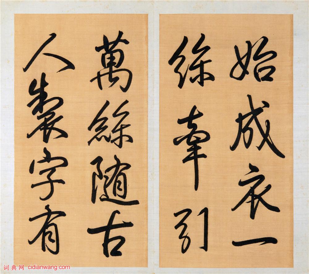 乾隆御筆行書《泮池濟寧行宮詩冊》(第十冊)